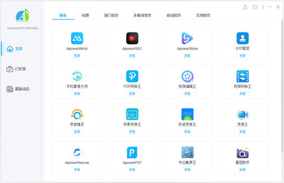 Apowersoft Unlimited(軟件管家)V1.2.5 多國語言安裝版全面解析